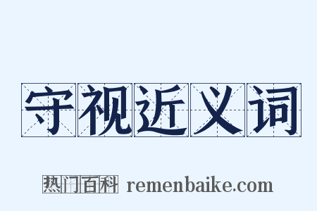 守视近义词是什么意思的图片